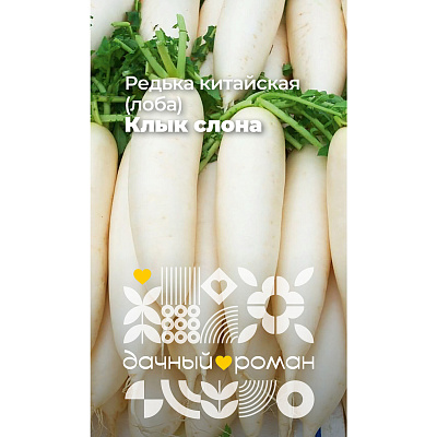 Семена Редька китайская (лоба) Клык слона, 1 гр. Дачный роман