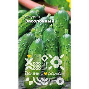 Семена Огурец Засолочный, 0,25 гр. "Дачный роман"