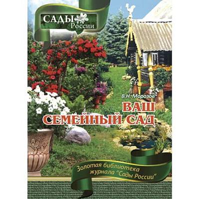 Фото Морозов В.Н. "Ваш семейный сад: настольная книга садовода-любителя" ~6027
