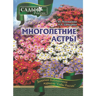 Коновалова Т.Ю.,Шевырева Н.А. "Многолетние астры"~6031