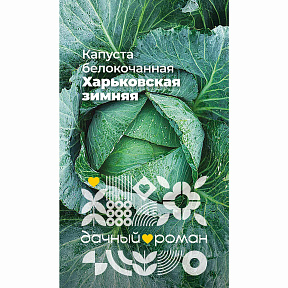Семена Капуста белокочанная Харьковская зимняя, 0,3 гр. "Дачный роман"