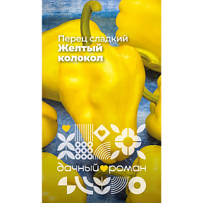 Семена Перец сладкий Желтый колокол, 0,1 гр. "Дачный роман"