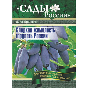 Брыксин Д.М. "Сладкая жимолость-гордость России"~6016