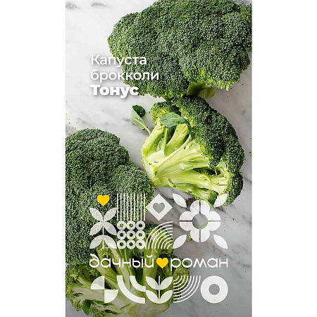 Фото Семена Капуста брокколи Тонус, 0,3 гр. Дачный роман