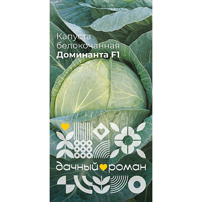 Семена Капуста белокочанная Доминанта F1, 0,3гр. "Дачный роман"