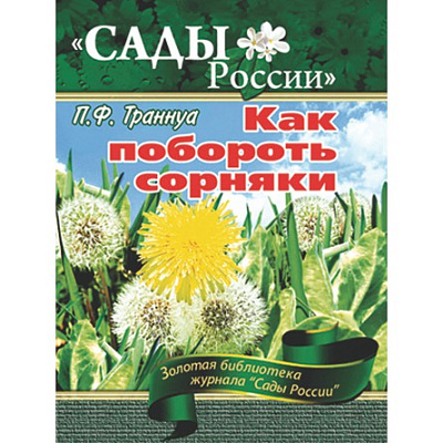 Траннуа П.Ф. "Как побороть сорняки"
