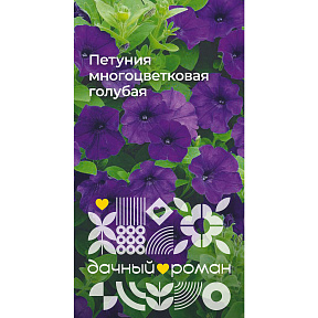 Семена Петуния многоцветковая голубая, 0,1 гр. "Дачный роман"