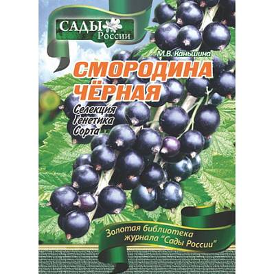 Фото Каньшина М.В. "Смородина черная. Селекция,генетика,сорта"~6026
