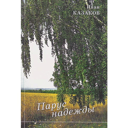 Фото Казаков И.В. "Парус надежды"~6008