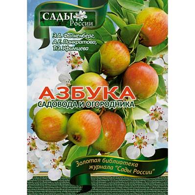 Фото Фалкенберг Э.А.,Панкратова А.Е.,Уфимцева Т.Э. "Азбука садовода и огородника"~6022