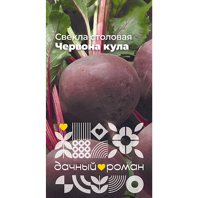 Семена Свёкла столовая Червона кула, 2 гр. Дачный роман