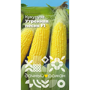 Семена Кукуруза Утренняя песня F1, 5 гр. Дачный роман