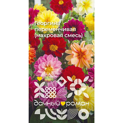 Семена Георгина переменчивая (махровая смесь), 0,2 гр. "Дачный роман"
