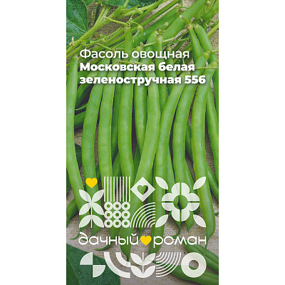 Семена Фасоль овощная Московская белая зеленостручная 556, 4 гр. Дачный роман