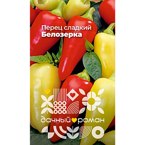 Семена Перец сладкий Белозерка, 0,1 гр. "Дачный роман"