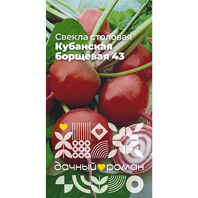 Семена Свёкла столовая Кубанская борщевая 43, 2 гр. Дачный роман