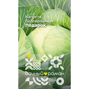 Семена Капуста белокочанная Подарок, 0,3 гр. "Дачный роман"