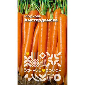Семена Морковь Амстердамска, 2 гр. "Дачный роман"