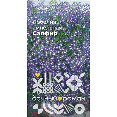 Семена Лобелия ампельная Сапфир, 0,05 гр. Дачный роман