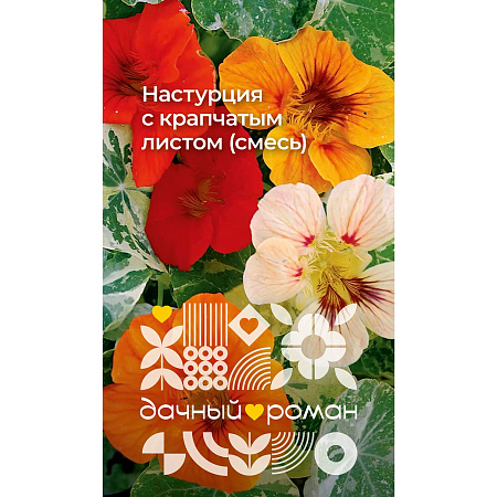 Фото Семена Настурция с крапчатым листом (смесь), 1 гр. Дачный роман
