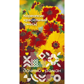 Семена Кореопсис красильный (смесь), 0,1 гр. "Дачный роман"
