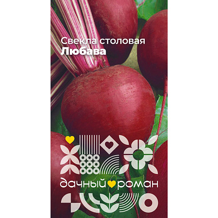 Фото Семена Свёкла столовая Любава, 2 гр. "Дачный роман"