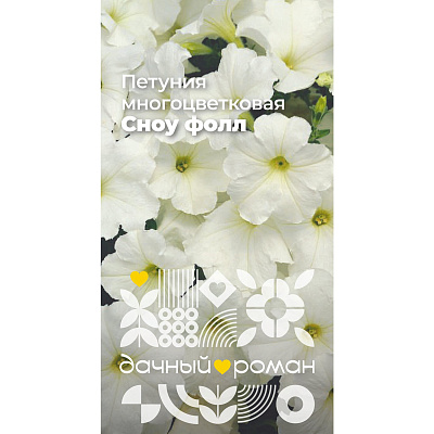 Семена Петуния многоцветковая Сноу фолл, 0,1 гр. Дачный роман
