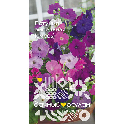 Семена Петуния ампельная (смесь), 0,1 гр. Дачный роман