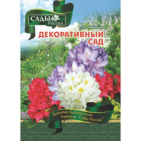 Рябинина Л.С. "Декоративный сад"