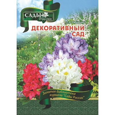 Рябинина Л.С. "Декоративный сад"