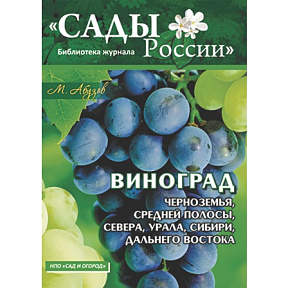 Абузов М.Ф. "Виноград Черноземья,Средней полосы,Севера,Урала,Сибири и Дальнего Востока"~6004