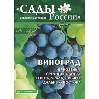 Абузов М.Ф. "Виноград Черноземья,Средней полосы,Севера,Урала,Сибири и Дальнего Востока"~6004