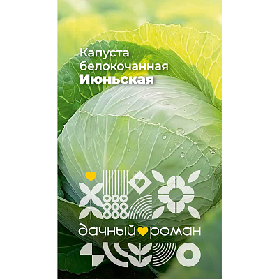 Семена Капуста белокочанная Июньская, 0,3 гр. "Дачный роман"