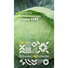 Семена Капуста белокочанная Слава 1305, 0,3 гр. "Дачный роман"