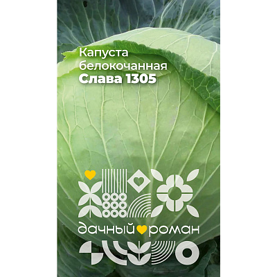 Семена Капуста белокочанная Слава 1305, 0,3 гр. "Дачный роман"