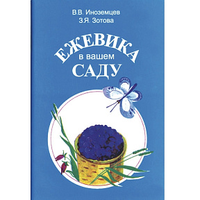 Иноземцев В.В., Зотова З.Я. "Ежевика в вашем саду"