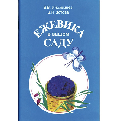 Иноземцев В.В., Зотова З.Я. "Ежевика в вашем саду"