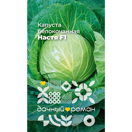 Фото Семена Капуста белокочанная Настя F1, 0,3 гр. Дачный роман