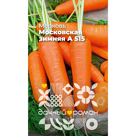 Фото Семена Морковь Московская зимняя А 515, 2 гр. Дачный роман
