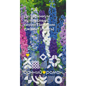 Семена Дельфиниум культурный серия Пацифик джаинт (смесь), 0,2 гр. "Дачный роман"