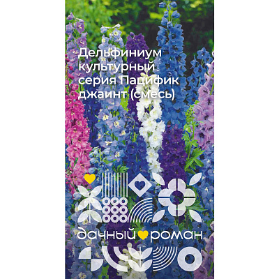 Семена Дельфиниум культурный серия Пацифик джаинт (смесь), 0,2 гр. "Дачный роман"