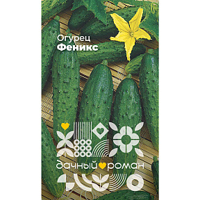 Семена Огурец Феникс, 0,25 гр. "Дачный роман"