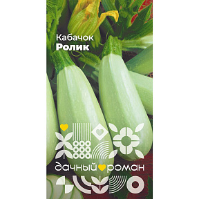 Семена Кабачок Ролик, 1 гр. Дачный роман