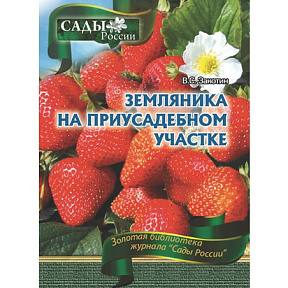 Закотин В.С. "Земляника на приусадебном участке"~6032