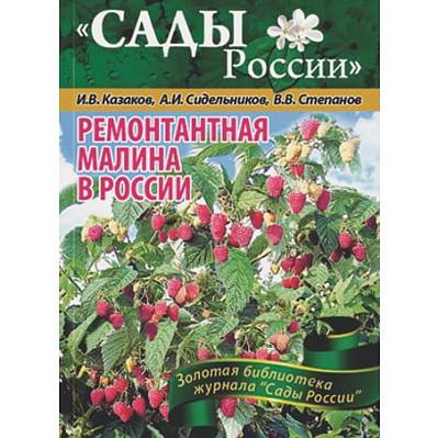 Фото Казаков И.В.,Сидельников А.И.,Степанов В.В. "Ремонтантная малина в России"~6007