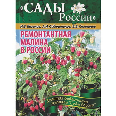 Фото Казаков И.В.,Сидельников А.И.,Степанов В.В. "Ремонтантная малина в России"~6007