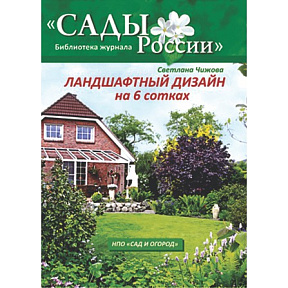 Чижова С.Л. "Ландшафтный дизайн на 6 сотках"~6012