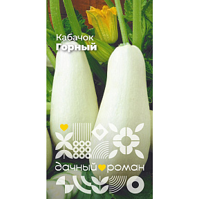 Семена Кабачок Горный, 1 гр. "Дачный роман"