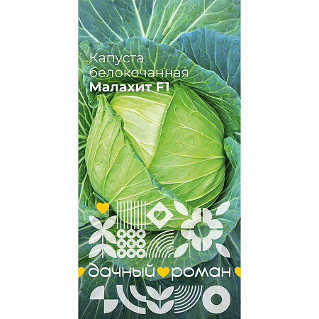 Фото Семена Капуста белокочанная Малахит F1, 0,3 гр. Дачный роман