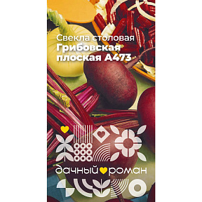 Семена Свёкла столовая Грибовская плоская А473, 2 гр. "Дачный роман"